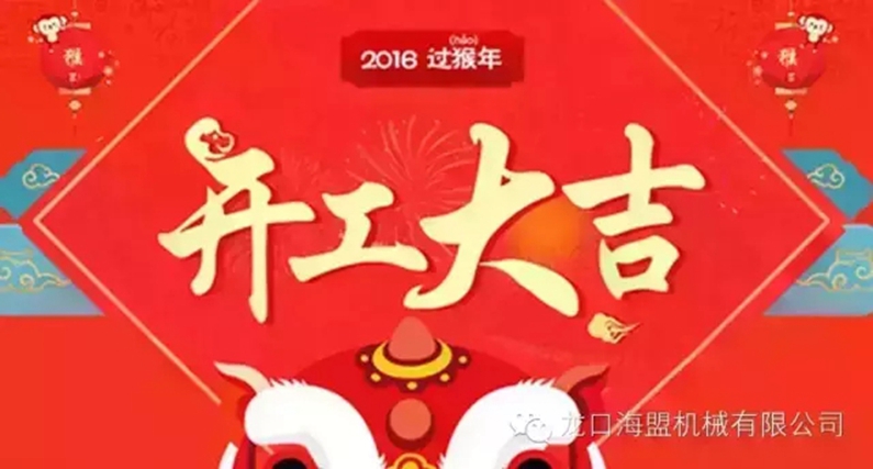 开工上班啦！上班第一天祝您新的一年工作顺利！