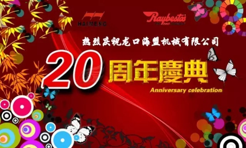 海盟公司20周年生日快乐！