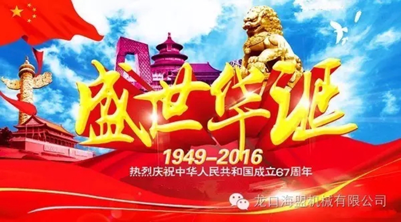 海盟公司祝愿祖国母亲生日快乐，祝愿大家国庆快乐！