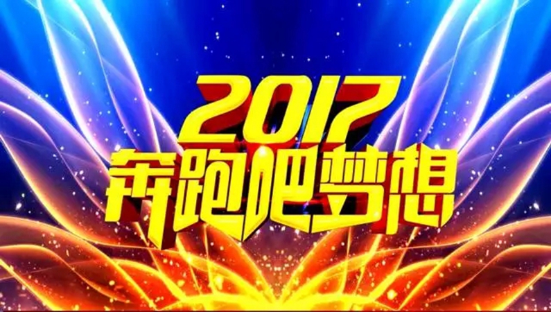 2016年年度总结暨表彰大会圆满落幕啦