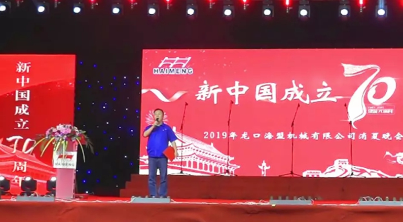 纪念新中国成立70周年暨海盟公司消夏晚会成功举办
